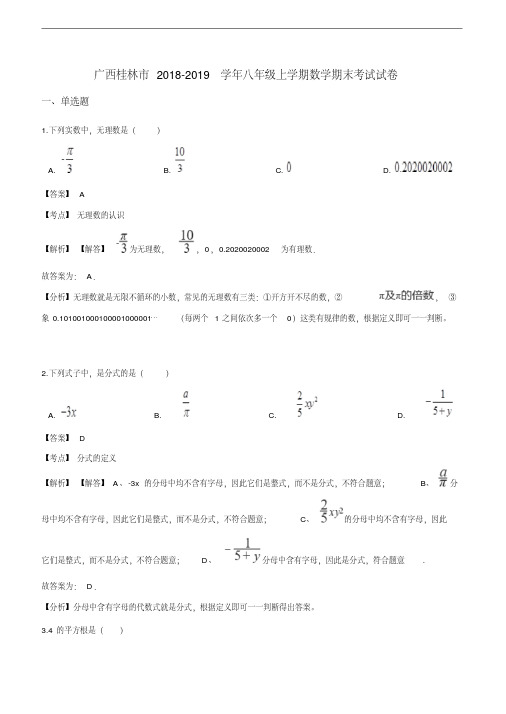 广西桂林市2018-2019学年八年级上学期数学期末考试试卷(解析版)