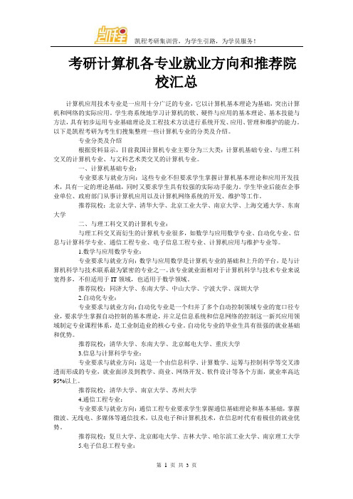 考研计算机各专业就业方向和推荐院校汇总