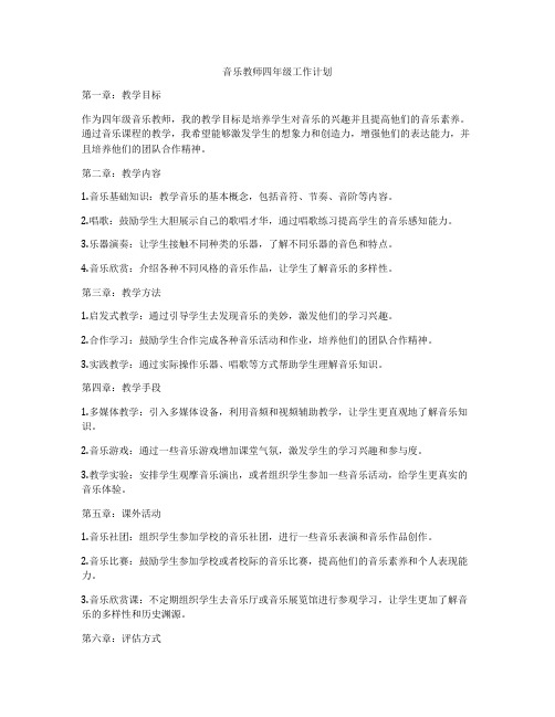 音乐教师四年级工作计划