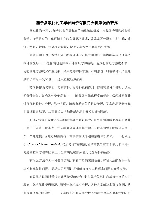 基于参数化的叉车转向桥有限元分析系统的研究