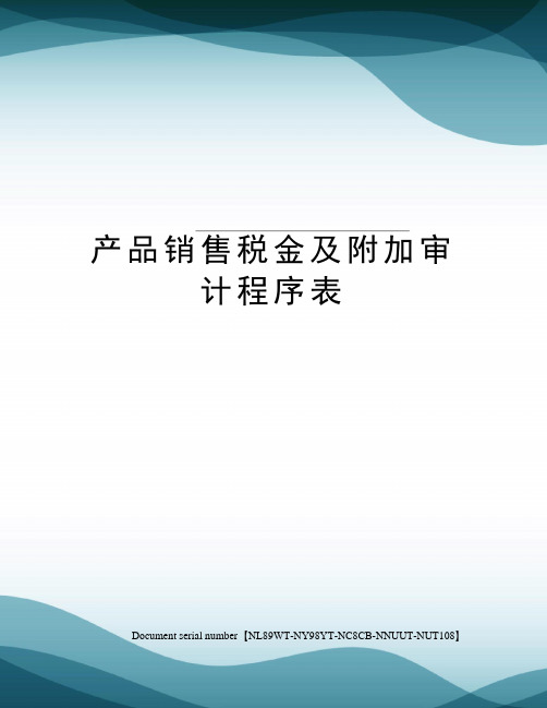 产品销售税金及附加审计程序表