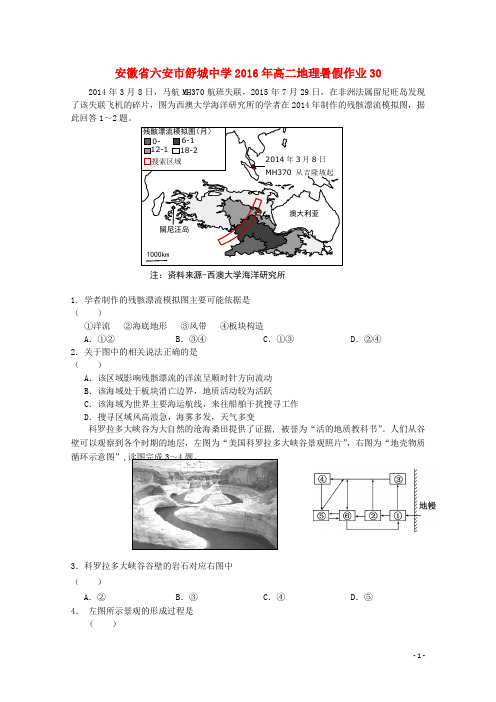 安徽省六安市舒城中学2016年高二地理暑假作业30