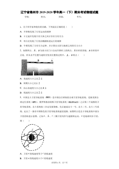 辽宁省锦州市2019-2020学年高一(下)期末考试物理试题