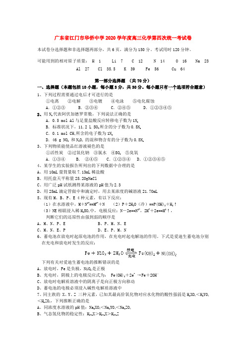 广东省江门市华侨中学2020学年度高三化学第四次统一考试卷 人教版