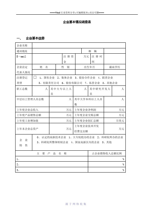 企业基本情况调查表