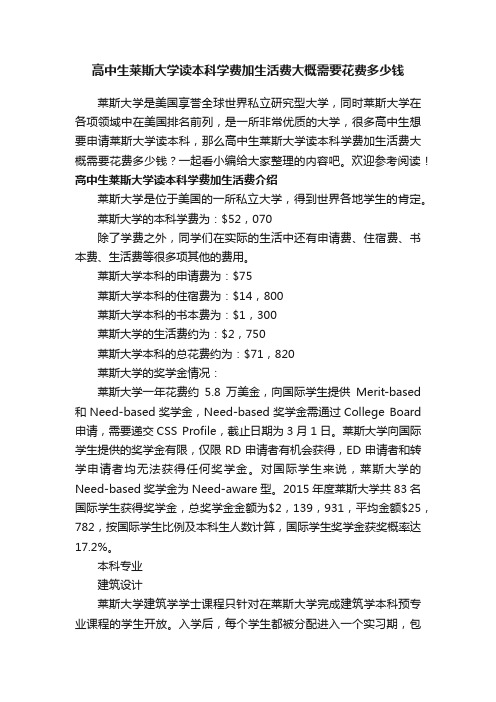 高中生莱斯大学读本科学费加生活费大概需要花费多少钱