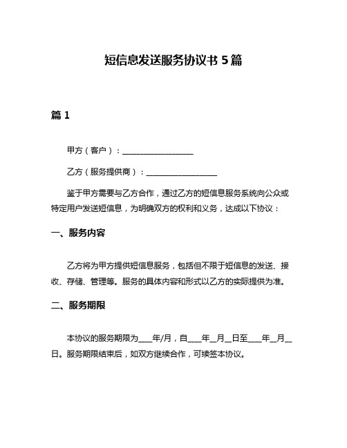 短信息发送服务协议书5篇