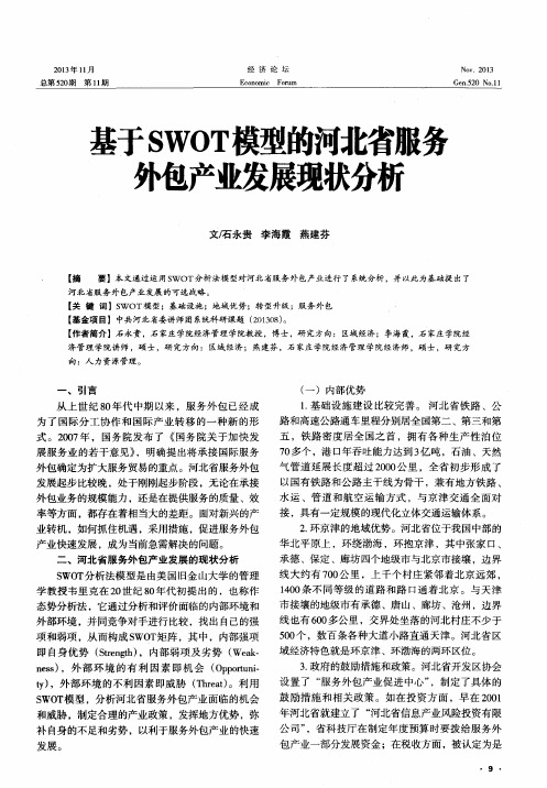 基于SWOT模型的河北省服务外包产业发展现状分析