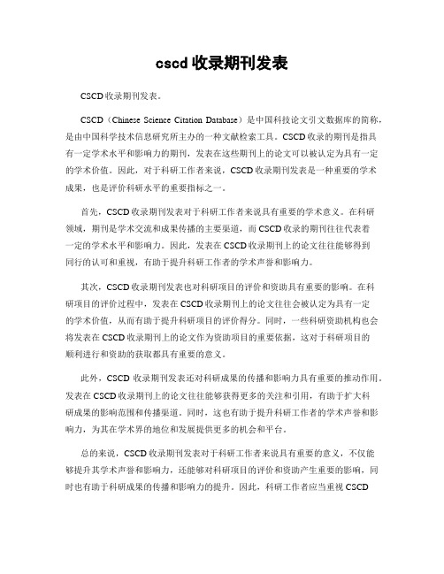 cscd收录期刊发表