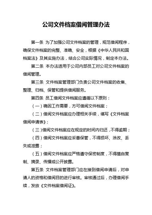 公司文件档案借阅管理办法