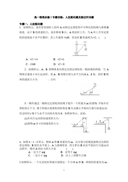 高一物理必修2专题训练：人拉船问题及船过河问题