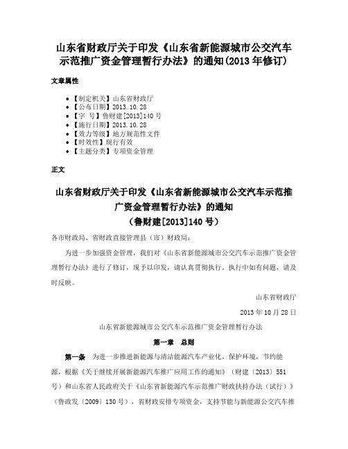 山东省财政厅关于印发《山东省新能源城市公交汽车示范推广资金管理暂行办法》的通知(2013年修订)