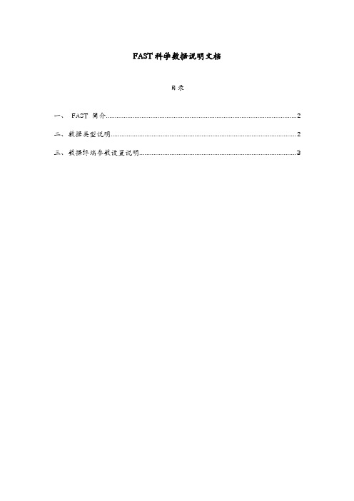 FAST科学数据说明文档说明书