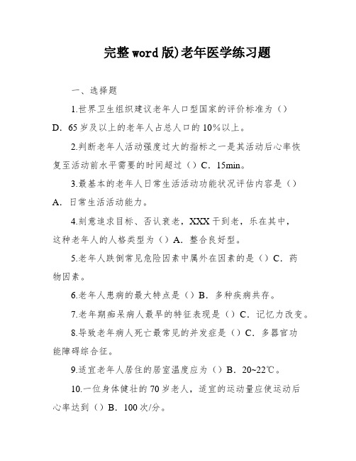 完整word版)老年医学练习题