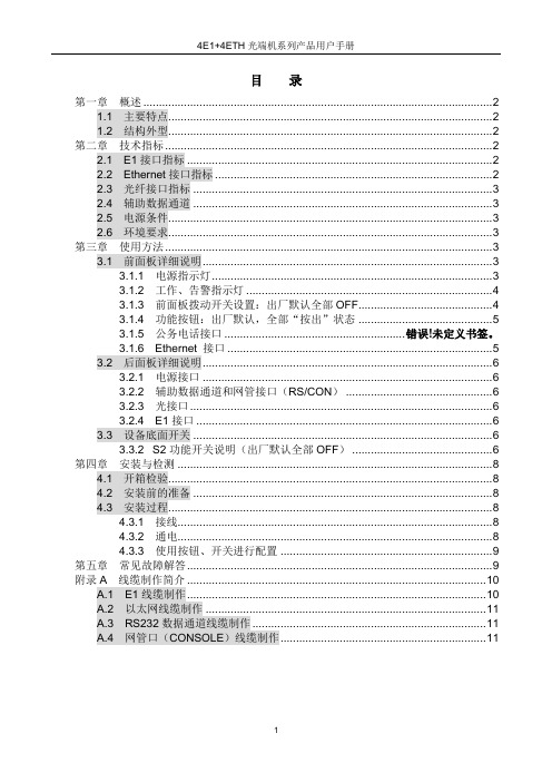 4E1+4ETH光端机用户手册