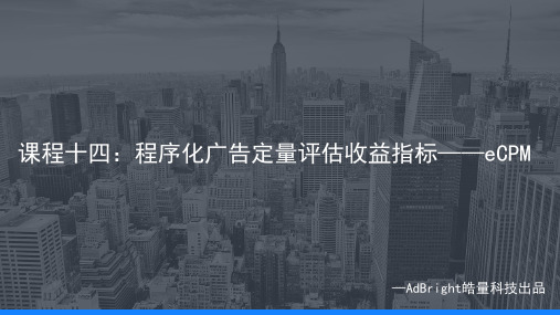 AdBright程序化广告系列课程(十四)：程序化广告定量评估收益指标——eCPM