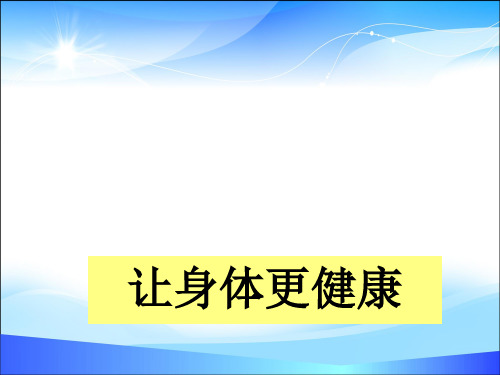 一年级下册道德与法治课件-11 让身体更健康-冀教版(2016)(共15张PPT)