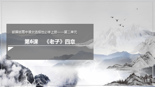 6.1《老子》+四章++课件+2023-2024学年统编版高中语文选择性必修上册