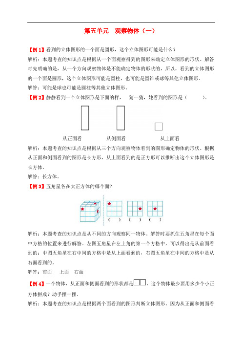 最新人教版二年级数学上册第五单元《观察物体(一)》练习题