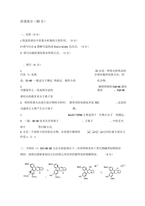 完整版质谱试题