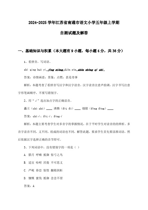 江苏省南通市语文小学五年级上学期2024-2025学年自测试题及解答