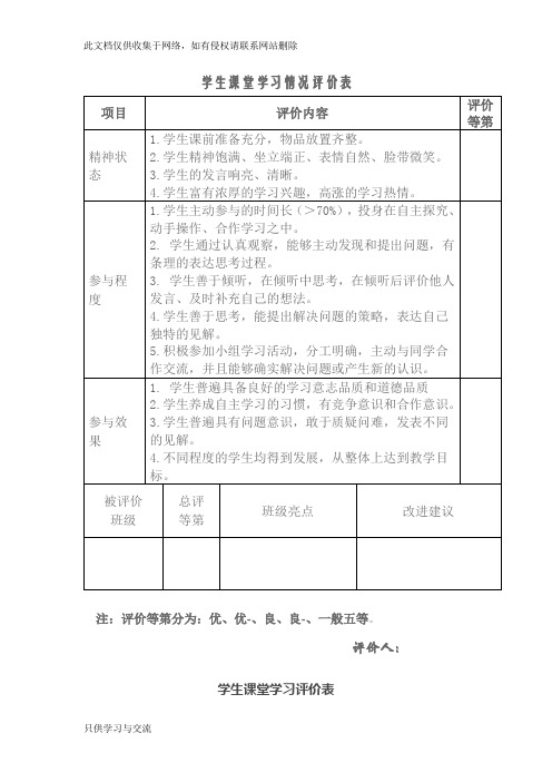 学生课堂学习情况评价表知识交流