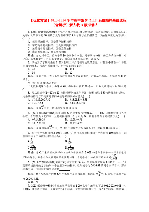 【优化方案】2013-2014学年高中数学 2.1.2 系统抽样基础达标(含解析)新人教A版必修3