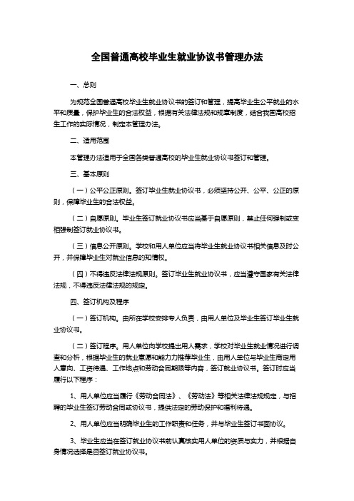 全国普通高校毕业生就业协议书管理办法