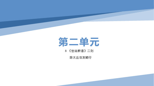 8 《世说新语》二则-陈太丘与友期行