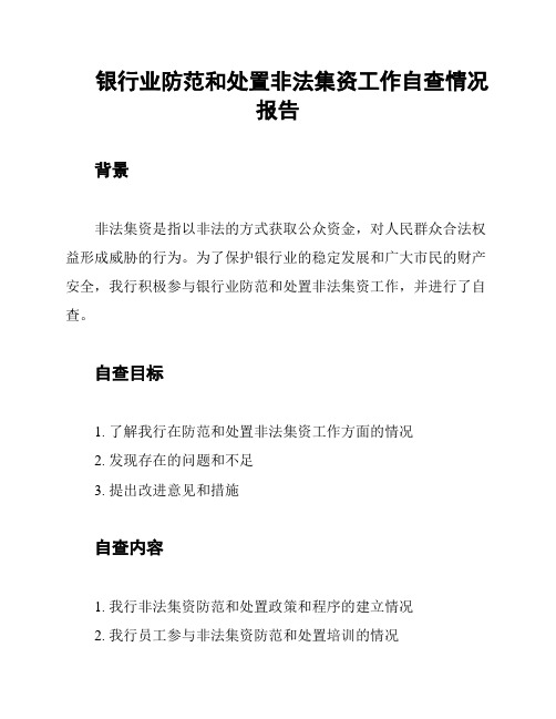 银行业防范和处置非法集资工作自查情况报告