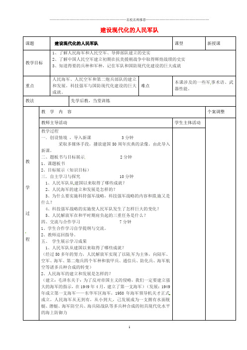 江苏省新沂市第二中学初中八年级历史下册 5.1 建设现代化的人民军队名师教案 川教版