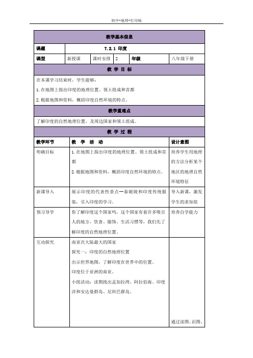 中图版-地理-八年级下册-7.2.1印度 名校教案