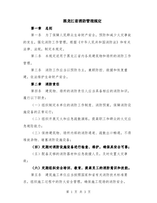 黑龙江省消防管理规定