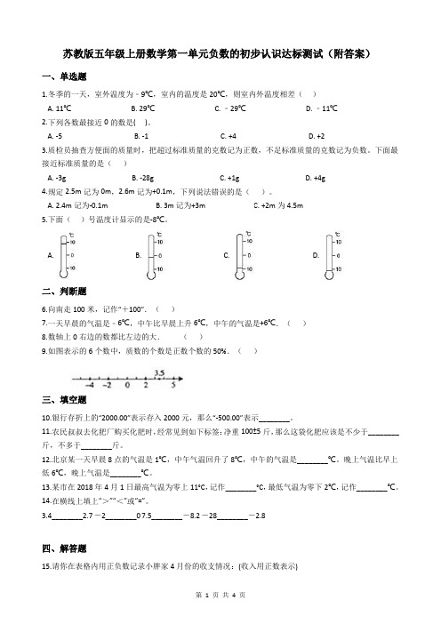 苏教版五年级上册数学第一单元负数的初步认识达标测试(附答案)