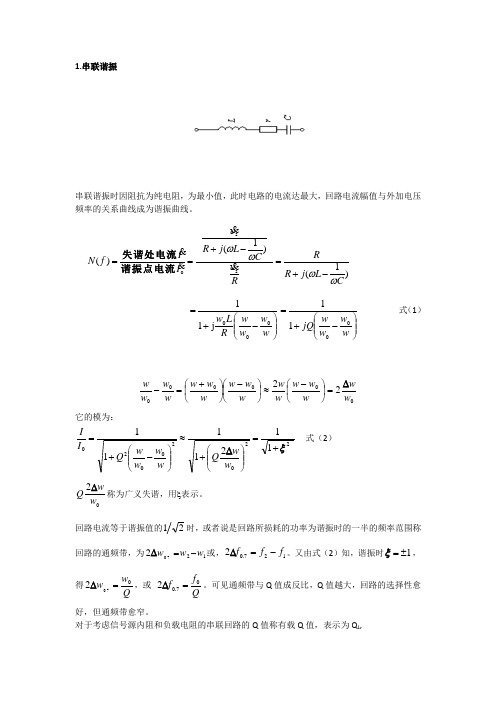 谐振的品质因素关联