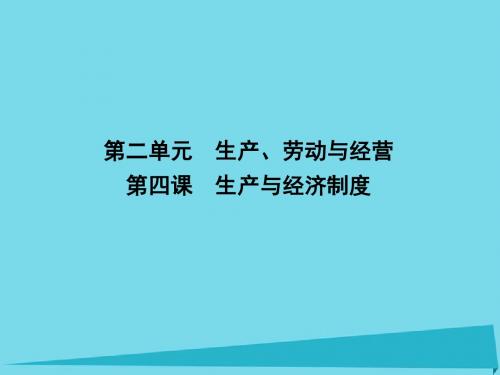 2017届高三政治一轮复习 第二单元 生产、劳动与经营 第四课 生产与经济制度课件