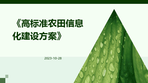 《高标准农田信息化建设方案》