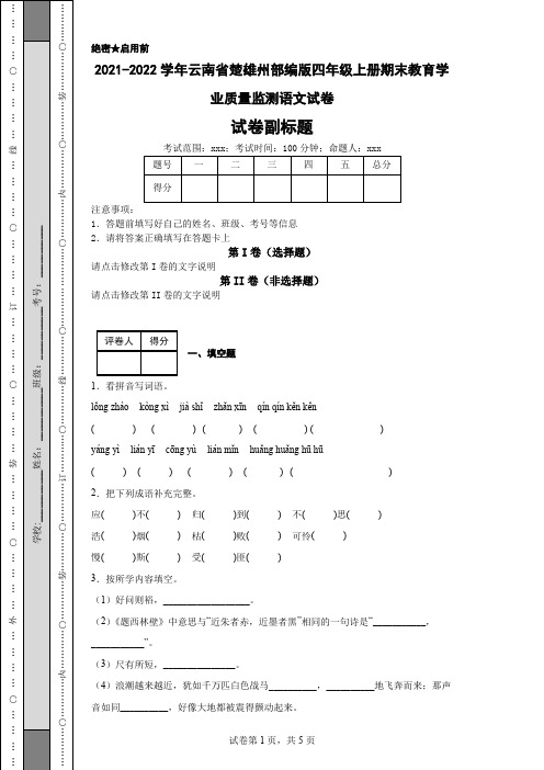 2021-2022学年云南省楚雄州部编版四年级上册期末教育学业质量监测语文试卷