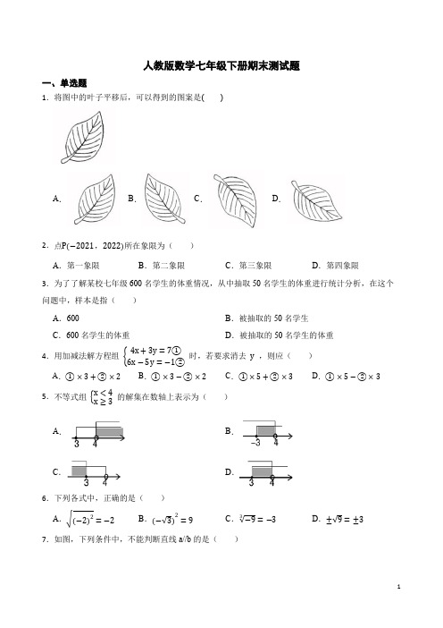 人教版数学七年级下册期末测试卷含答案