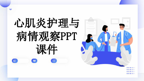 心肌炎护理与病情观察PPT课件