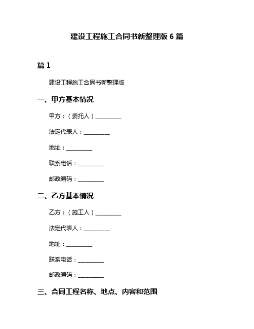 建设工程施工合同书新整理版6篇