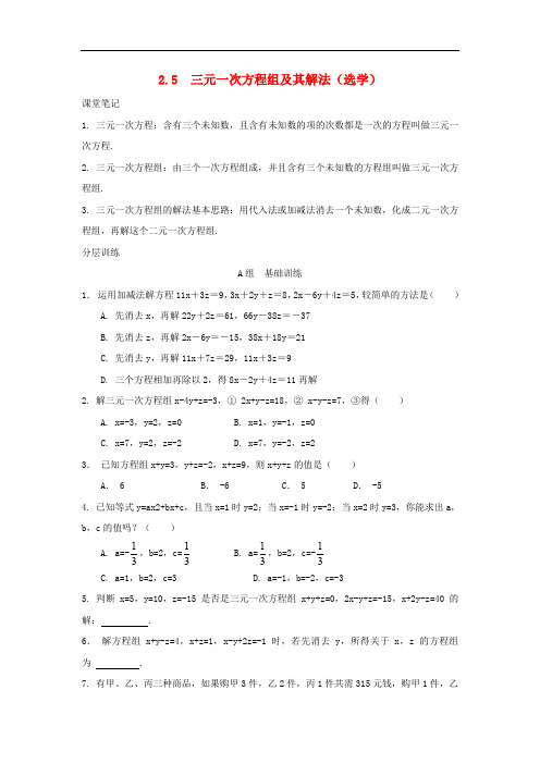 七年级数学下册 第2章 二元一次方程组 2.5 三元一次方程组及其解法(选学)校本作业 (新版)浙教版