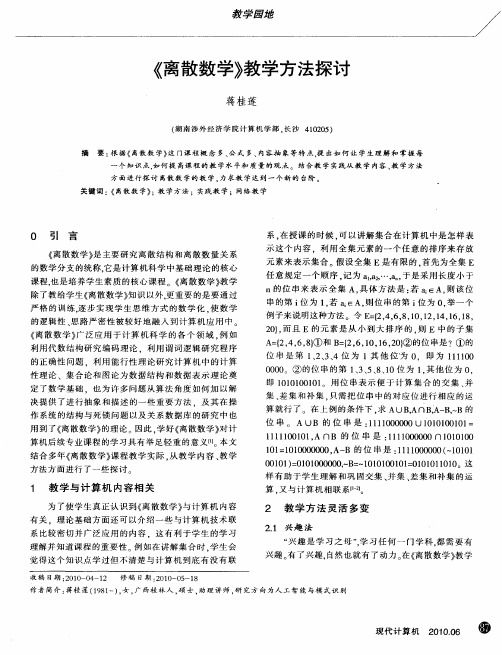 《离散数学》教学方法探讨