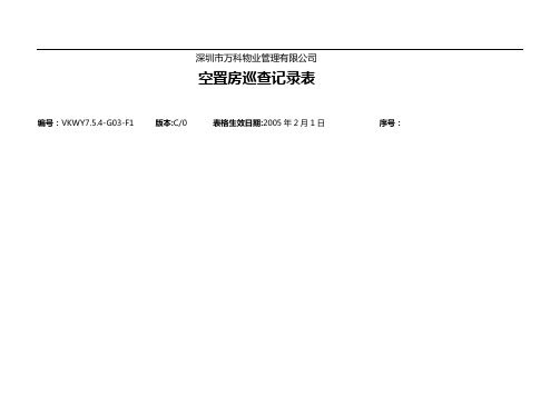 空置房巡查记录表1