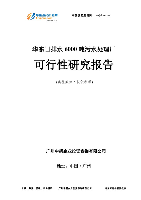 日排水6000吨污水处理厂可行性研究报告-广州中撰咨询