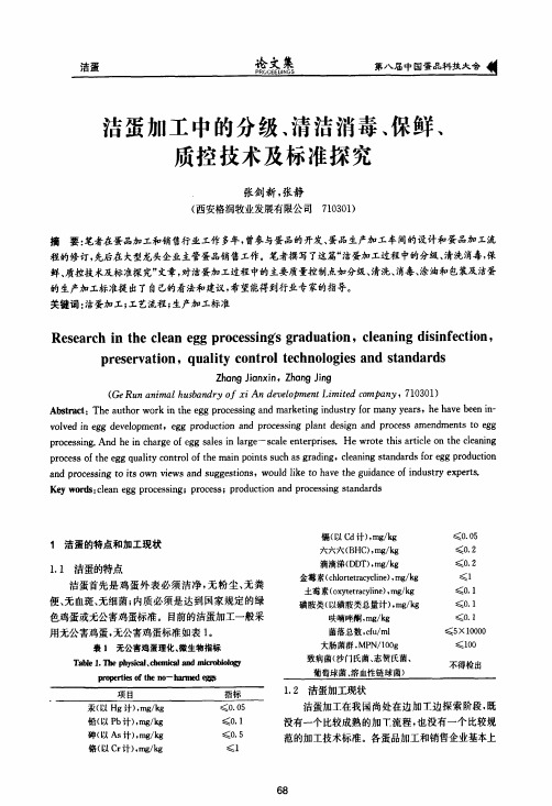 洁蛋加工中的分级、清洁消毒、保鲜、质控技术及标准探究