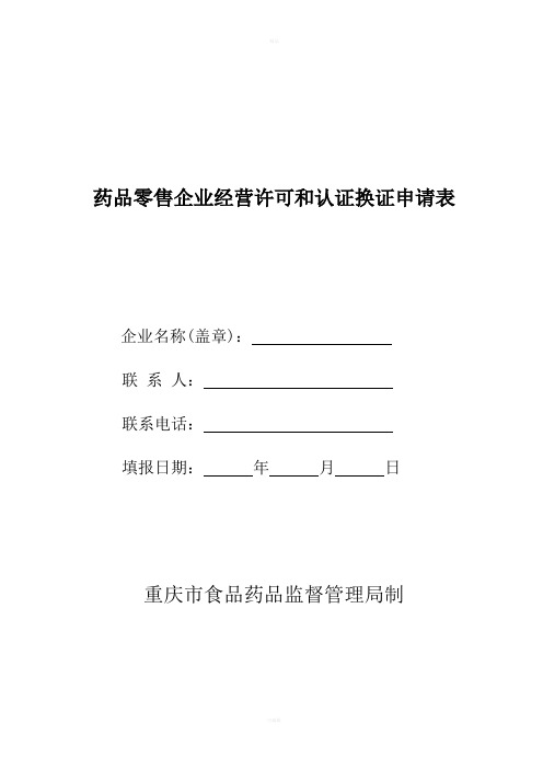 药品零售企业经营许可和认证换证申请表