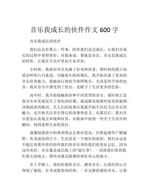 音乐我成长的伙伴作文600字