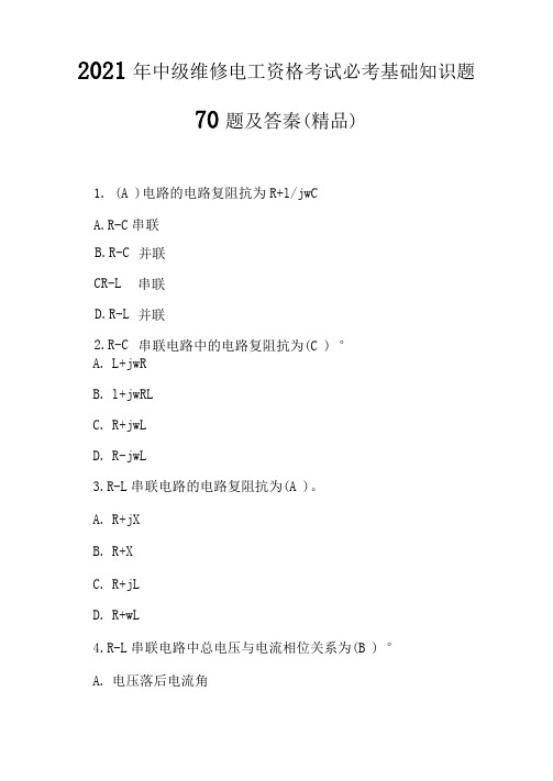 2021年中级维修电工资格考试必考基础知识题70题及答案(精品)