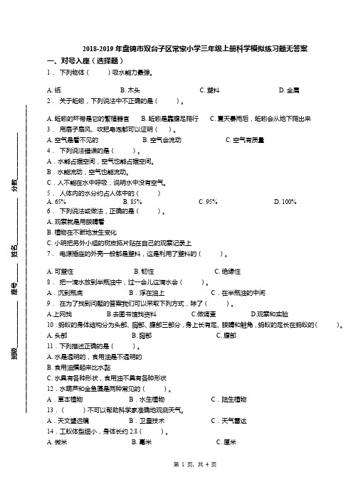 2018-2019年盘锦市双台子区常家小学三年级上册科学模拟练习题无答案